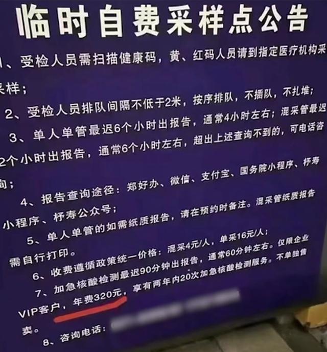 郑州一核酸检测点推出VIP服务 年费320元 官方回应