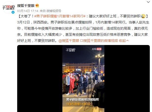 男子辞职摆摊拍照1月内激增14家同行 当事人：建议大家好好上班