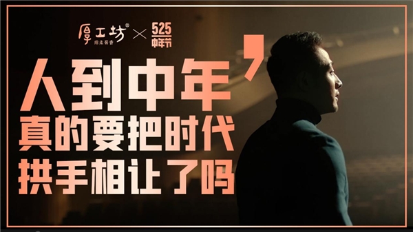 中年梦想抵不过碎银几两？5·25中年节“厚浪”来袭，致敬每位追梦的中年人