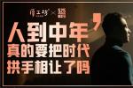中年梦想抵不过碎银几两？5·25中年节“厚浪”来袭，致敬每位追梦的中年人
