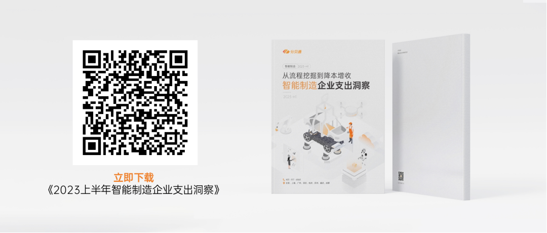 从流程挖掘到降本增收《2023上半年智能制造企业支出洞察》发布
