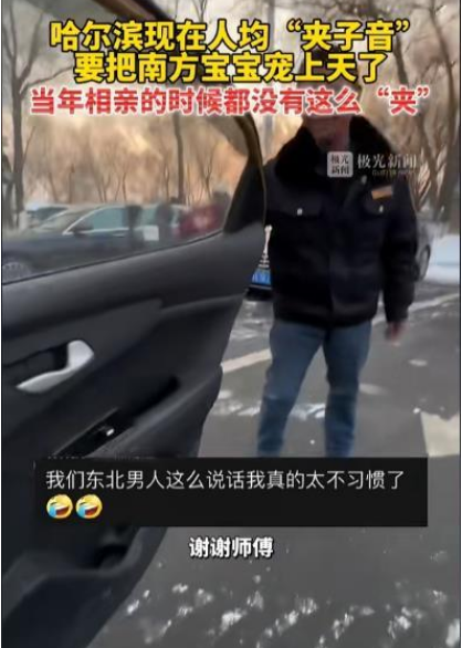 哈尔滨人均夹子音:相亲都没这么夹