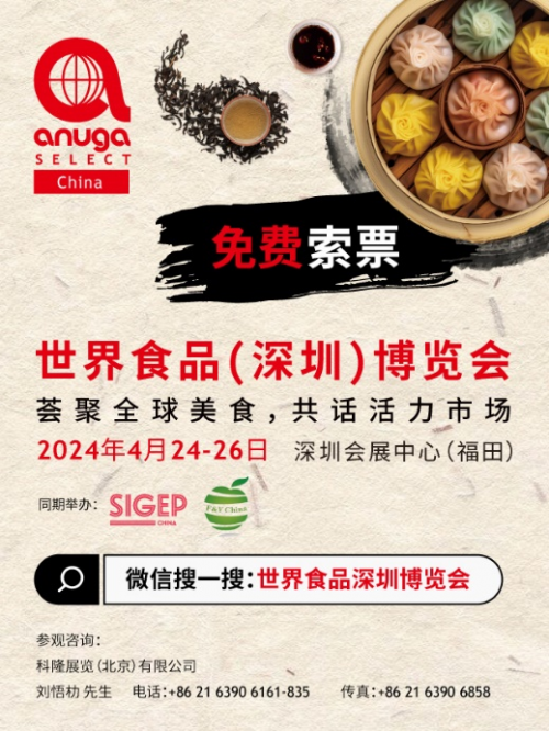 四大论坛引领食饮行业新趋势，Anuga Select China邀您4月深圳共襄盛举