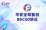 BSC50 协议：非“众筹预售”颠覆传统交互方式？