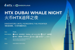 HTX迪拜之夜盛大举行：共筑开放、互联的Web3生态系统