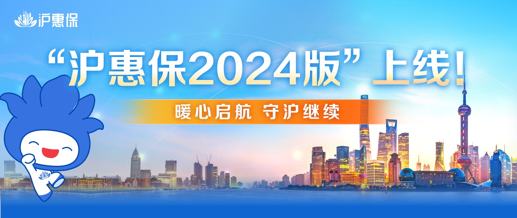 保费不变，保障再升级！2024版“沪惠保”正式上线 进一步拓宽受益人群、保障范围