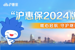 保费不变，保障再升级！2024版“沪惠保”正式上线 进一步拓宽受益人群、保障范围