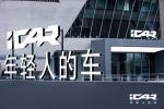 奇瑞新势力高能来袭，升维iCAR将携全矩阵产品亮相北京车展