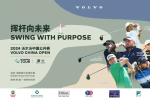 沃尔沃中国公开赛回归DP世界巡回赛，正中集团隐秀高尔夫俱乐部再次荣耀助力！