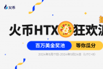 HTX披萨节狂欢派对：万份披萨礼券及百万美金奖池等你瓜分