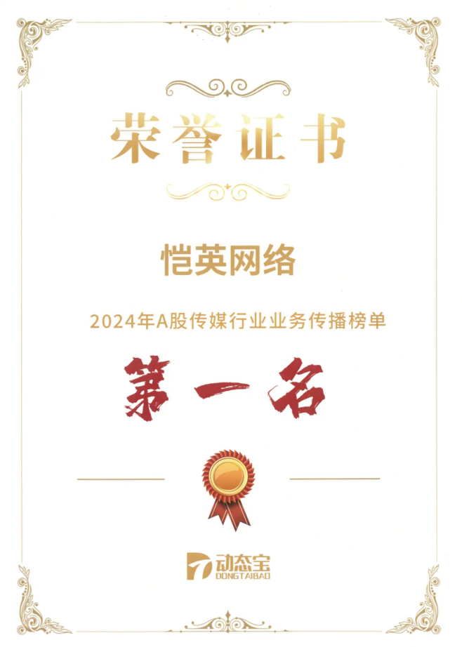 恺英网络董事长金锋——创新战略引领，恺英网络荣膺2024业务传播传媒业榜首