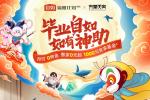 自如“海燕计划”13季启航，携《大闹天宫》助力毕业生租房安居
