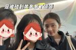 19岁黄多多上课被偶遇