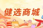 健选商城将封闭仓储系统，平台暂停营业