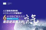 人工智能浪潮来袭，如何稳立职场不被卷走？6折考取CMA认证是您逆流而上的底气