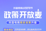 抖音电商保证金缴纳标准大幅降低 助力618生意爆发
