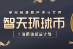 从链上碎片到全球资本重塑，智天环球币掀起数字证券新风暴