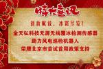 喜报！全球首创 | 金天弘科技无源无线覆冰检测传感器助力风电巡检机器人荣膺北京市首试首用政策支持