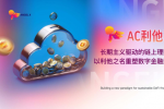 AC利他币：长期主义驱动的链上理财范式，以利他之名重塑数字金融新秩序