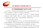 四川超鸿社发布严正声明：坚决应对网络恶意造谣，维护合法权益