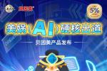 美娲（AI）硬核出道：贝因美产品发布