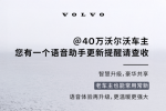 沃尔沃怎么样？语音助手全面升级，新老车主共享智能科技红利