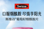 斯维诗葡萄籽解码年轻的光影秘密，由内而外抵御时光侵袭