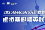 光明乳业领航数字浪潮 支持2025 MetaSVS虚拟赛艇精英赛