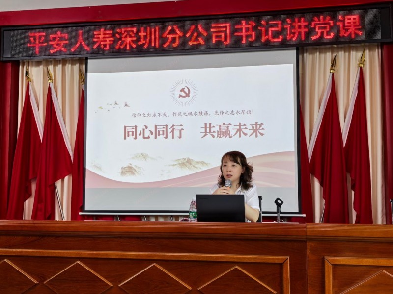 贯彻落实中央八项规定精神 赓续传承红色血脉基因 平安人寿深圳分公司党委开展主题学习教育