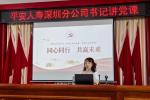 贯彻落实中央八项规定精神 赓续传承红色血脉基因 平安人寿深圳分公司党委开展主题学习教育