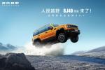 BJ40燃油新款上市售14.99万元起，北汽股份加码硬派越野产品布局