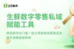 对话|213集市推出《合作规范制度》，以规则之力筑牢生鲜私域生态护城河
