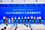 2025汽车新质生产力优秀案例名单正式发布