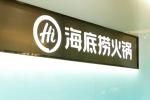 海底捞的中场突围：在收缩的行业里做“不一样”的进攻