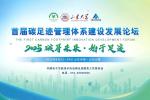2025首届碳足迹管理体系建设发展论坛在济南圆满落幕，共绘零碳转型新蓝图
