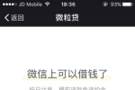 微粒贷借钱：急用钱周转时的“及时雨”