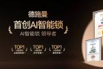 五大认证加冕！德施曼以