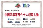 第24届中国汽车配件用品行业总评榜获奖榜单出炉，三头六臂荣膺两大奖项