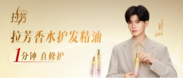 修护力+香氛力双在线！拉芳香水护发精油推动行业高端化，尽显国货底气