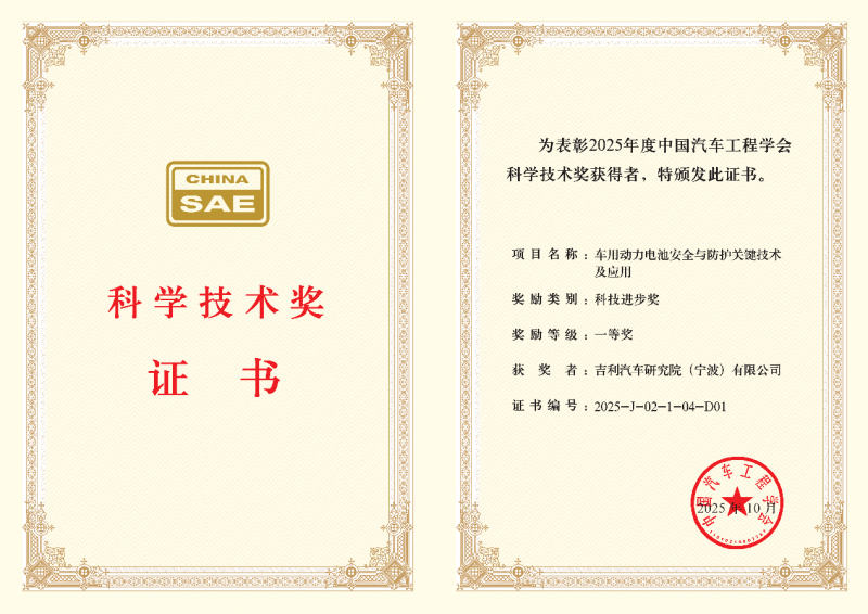 吉利神盾金砖电池荣获“中国汽车工程学会科学技术奖”科技进步奖一等奖