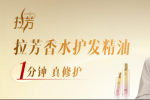 修护力+香氛力双在线!拉芳香水护发精油推动行业高端化,尽显国货底气