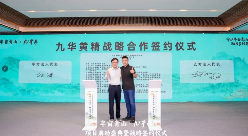 九华尊品牌携手池州市政府，正式启动九华黄精产业战略合作，共筑百亿级产业集群新篇章