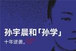 过去笑他疯，现在逐帧学：孙宇晨和“孙学”的十年逆袭