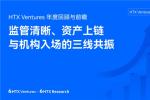 HTX Ventures 2025年度回顾与前瞻：监管清晰、资产上链与机构入场