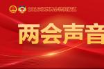 2026北京两会｜对话市人大代表，自如董事长、CEO熊林：住房租赁市场的核心是要“稳”