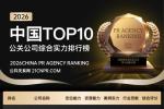 2026年度最新公关公司排名发布