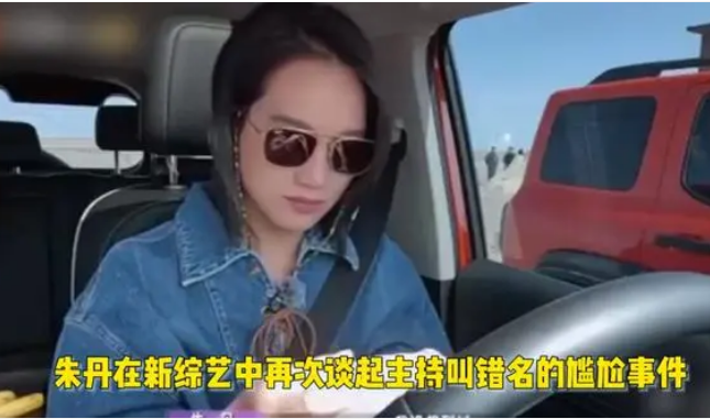 朱丹回应叫错人名结束职业生涯