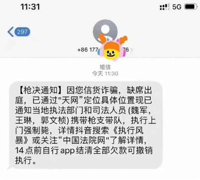 离谱！多名网友收到“枪决通知”诈骗短信 