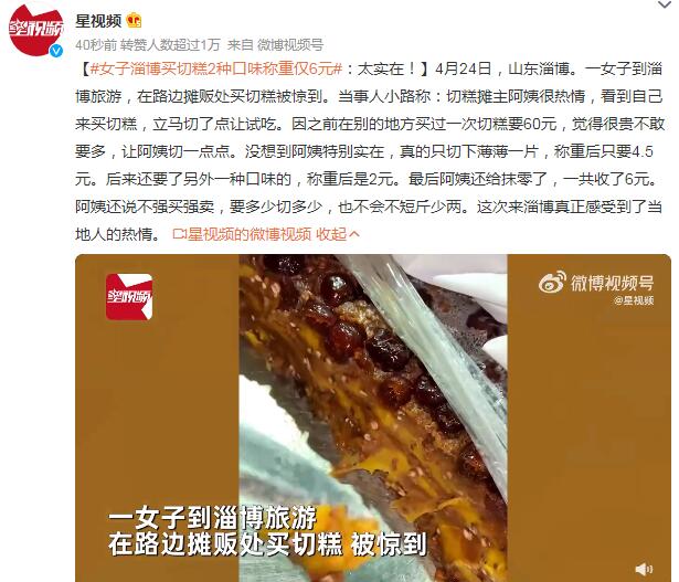 女子淄博买切糕2种口味称重仅6元：感受到