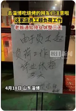 淄博一烧烤店停业三天 老板回应：不是钱的